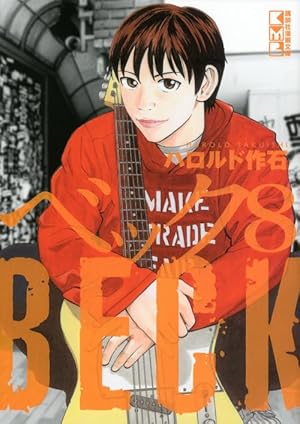 BECK(1) (講談社漫画文庫 は 2-13) | ハロルド 作石 |本 | 通販 | Amazon