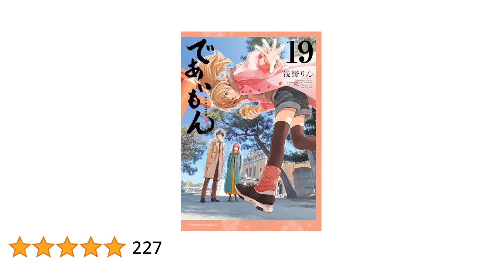 であいもん 1-19巻 /既刊全巻セット /浅野りん 浅野りん@であい
