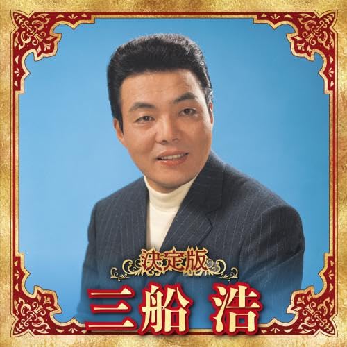 決定版 三船浩 Amazon | 決定版 三船浩 | 三船浩 | 歌謡曲 | ミュージック