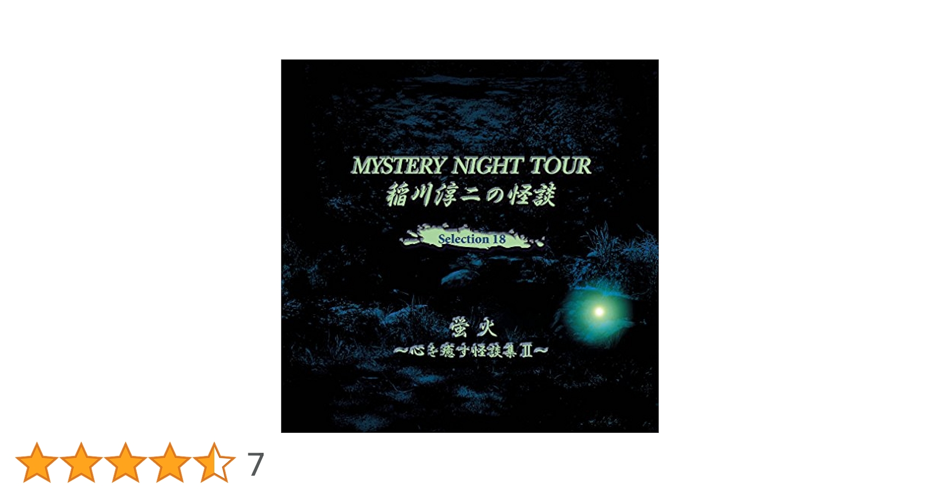 稲川淳二の怪談～MYSTERY NIGHT TOUR BEST SELECTI… Amazon.co.jp: 稲川淳二の怪談 MYSTERY NIGHT TOUR Selection25