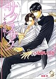 サクラサク 不惑の恋 (ガッシュ文庫)