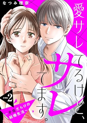 愛サレてるけど、サレてます。~矛盾だらけの結婚生活~ 分冊版(2) (パルシィコミックス)
