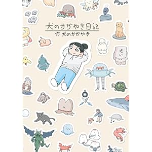 犬のかがやき日記