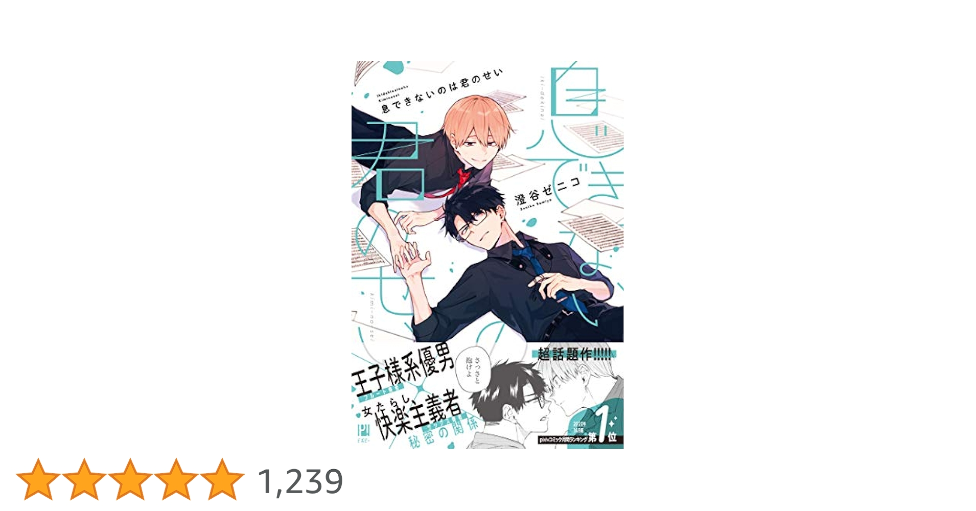 澄谷ゼニコ先生 息できないのは君のせい 22435-643-