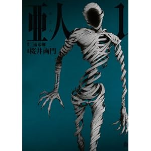 亜人（１） (アフタヌーンコミックス)