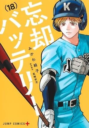 忘却バッテリー 1巻〜19巻 まとめ売り 忘却バッテリー 漫画 1巻 4~19巻 まとめ売り 忘却バッテリー 1-19巻