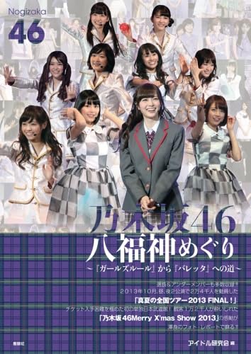 Amazon.co.jp: 乃木坂46八福神めぐり : アイドル研究会: 本
