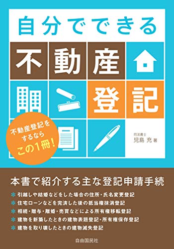 キンドル 無料電子書籍 自分でできる不動産登記 バイ