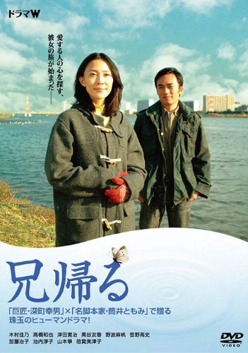 JAPANESE TV DRAMA My brother returns [DVD] (JAPANESE AUDIO , NO ENGLISH SUB.)