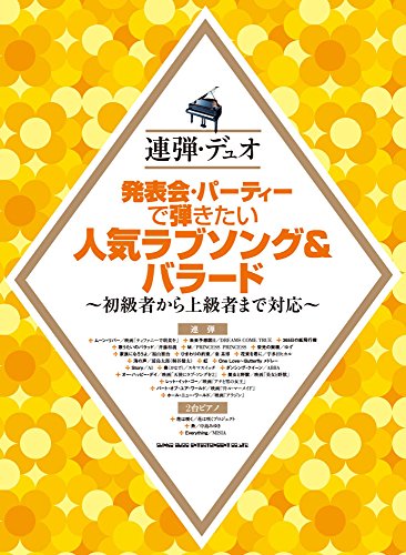 連弾・デュオ 発表会・パーティーで弾きたい人気ラヴソング&バラード 連弾・デュオ 発表会・パーティーで弾きたい人気ラヴソング&バラード