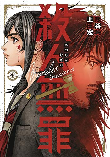 『殺人無罪』4巻