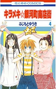 キラメキ☆銀河町商店街 4 (花とゆめコミックス)