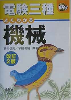 【中古】 電検三種（機械） 〔第４版〕/弘文社/若月輝彦 楽天市場】電験 中古の通販