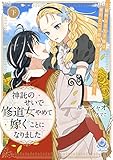神託のせいで修道女やめて嫁ぐことになりました～聡明なる王子様は実のところ超溺愛してくるお方です～（下） (エンジェライト文庫)