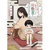 子ども嫌いな私のアパートに、座敷童が住んでました。 (メディアワークス文庫)