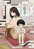 子ども嫌いな私のアパートに、座敷童が住んでました。 (メディアワークス文庫)