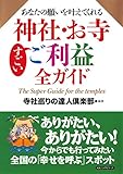 あなたの願いを叶えてくれる 神社・お寺すごいご利益全ガイド (KKロングセラーズ)