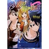 沙漠の国の物語4　～星のしるべ～ (ルルル文庫)