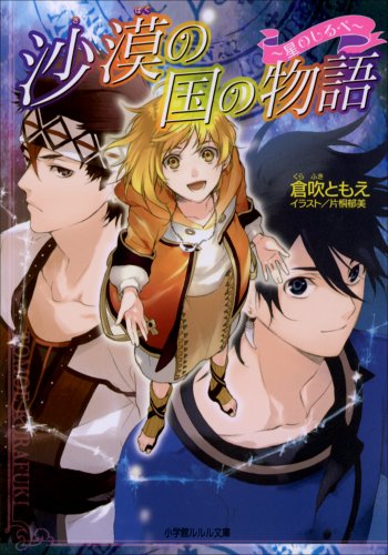 沙漠の国の物語4　～星のしるべ～ (ルルル文庫)