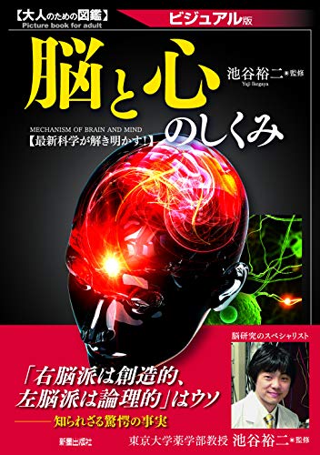 大人のための図鑑 脳と心のしくみ