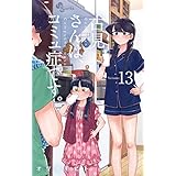 古見さんは、コミュ症です。（１３） (少年サンデーコミックス)