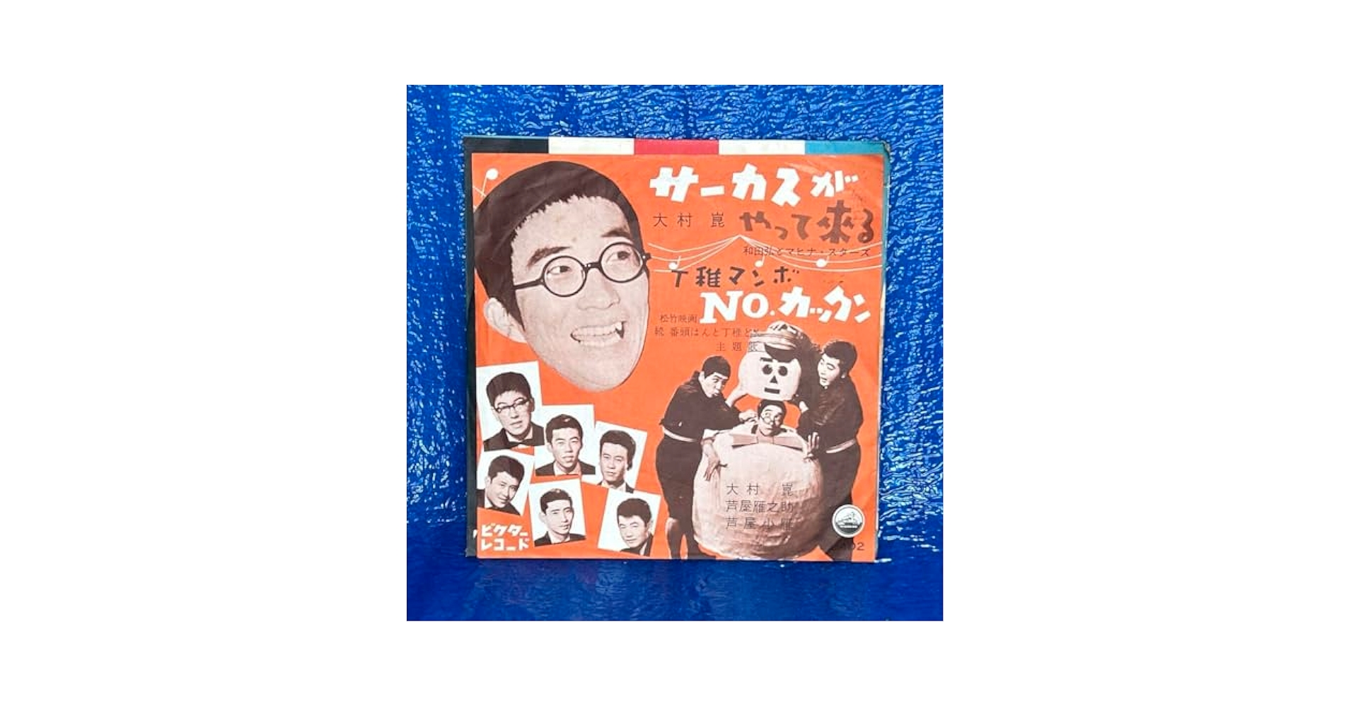 【珍盤・稀少】大村崑 サーカスがやって来る　EPレコード