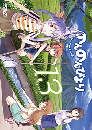 Amazon.co.jp: のんのんびより 13巻 (MFコミックス アライブシリーズ