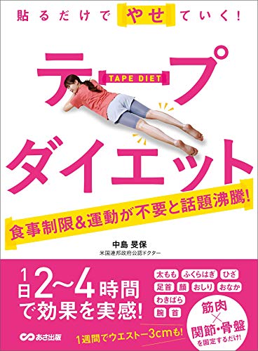 Amazon Co Jp 貼るだけでやせていく テープダイエット 食事制限 運動が不要 Ebook 中島旻保 本