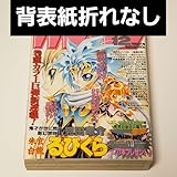 月刊少年ガンガン 1999年 12月 超特大号 朱玄白龍るびくら