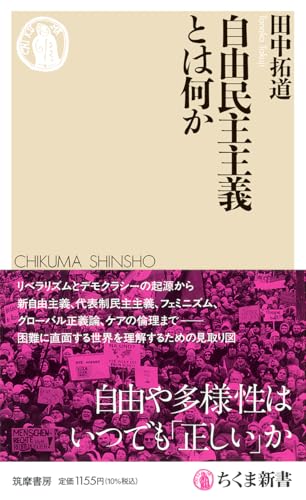 自由民主主義とは何か (ちくま新書 １９０４)