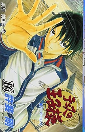 テニスの王子様 15 (ジャンプコミックス) | 許斐 剛 |本 | 通販 | Amazon
