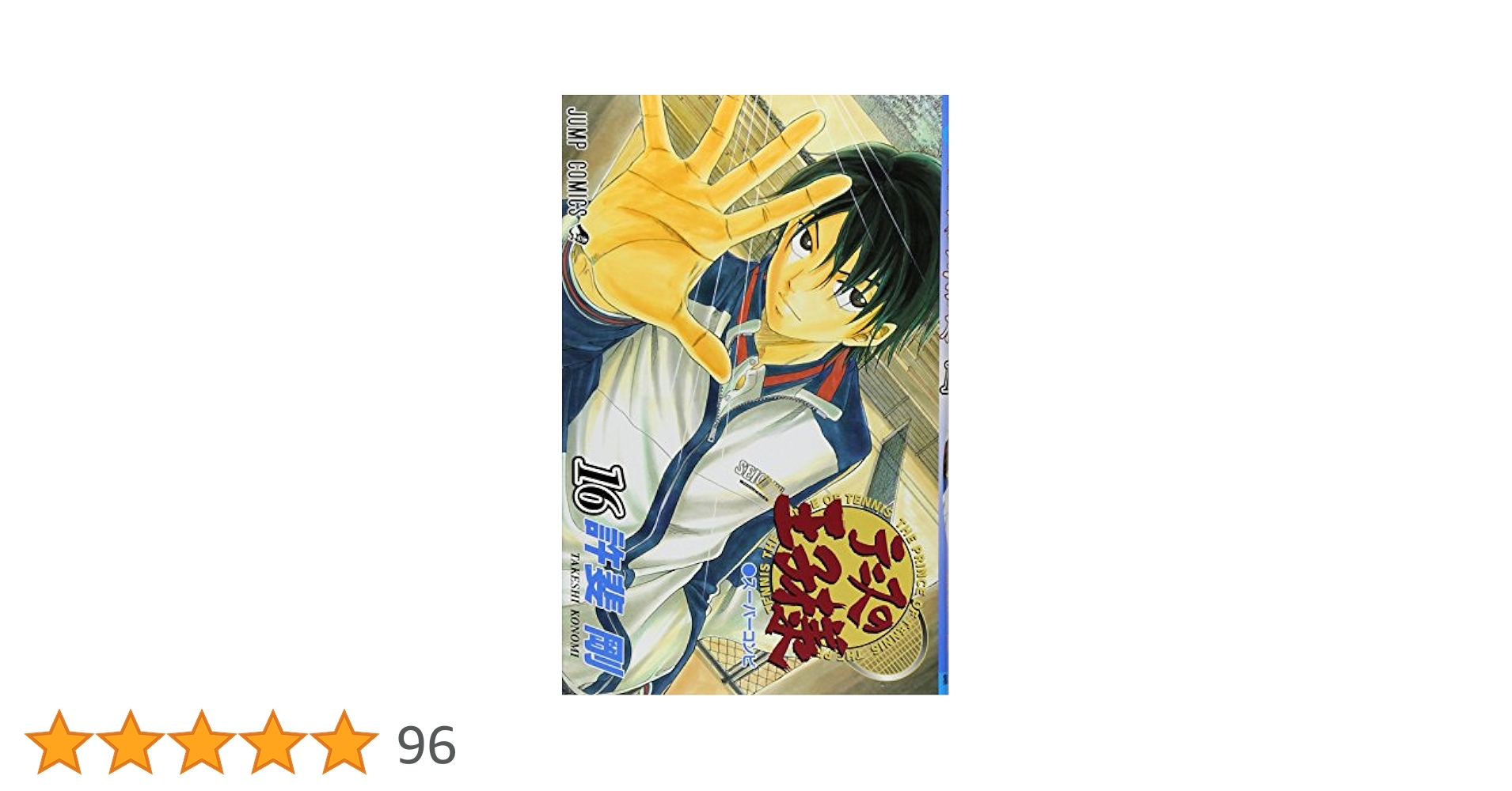 テニスの王子様 16 (ジャンプコミックス) | 許斐 剛 |本 | 通販