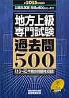地方上級 専門試験 過去問500 2025年度版 (公務員試験 合格の500