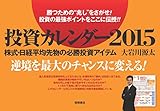投資カレンダー2015