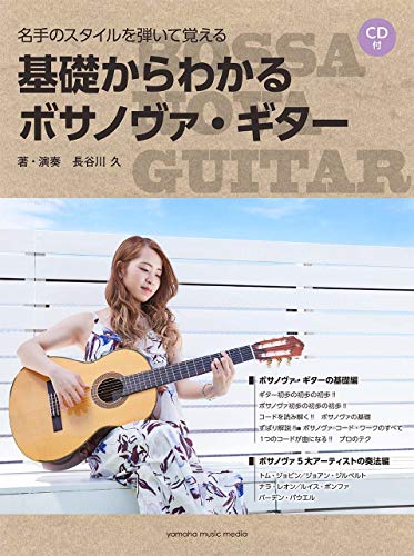 無料電子書籍 pdf 名手のスタイルを弾いて覚える 基礎からわかるボサノヴァ・ギター【CD付 バイ