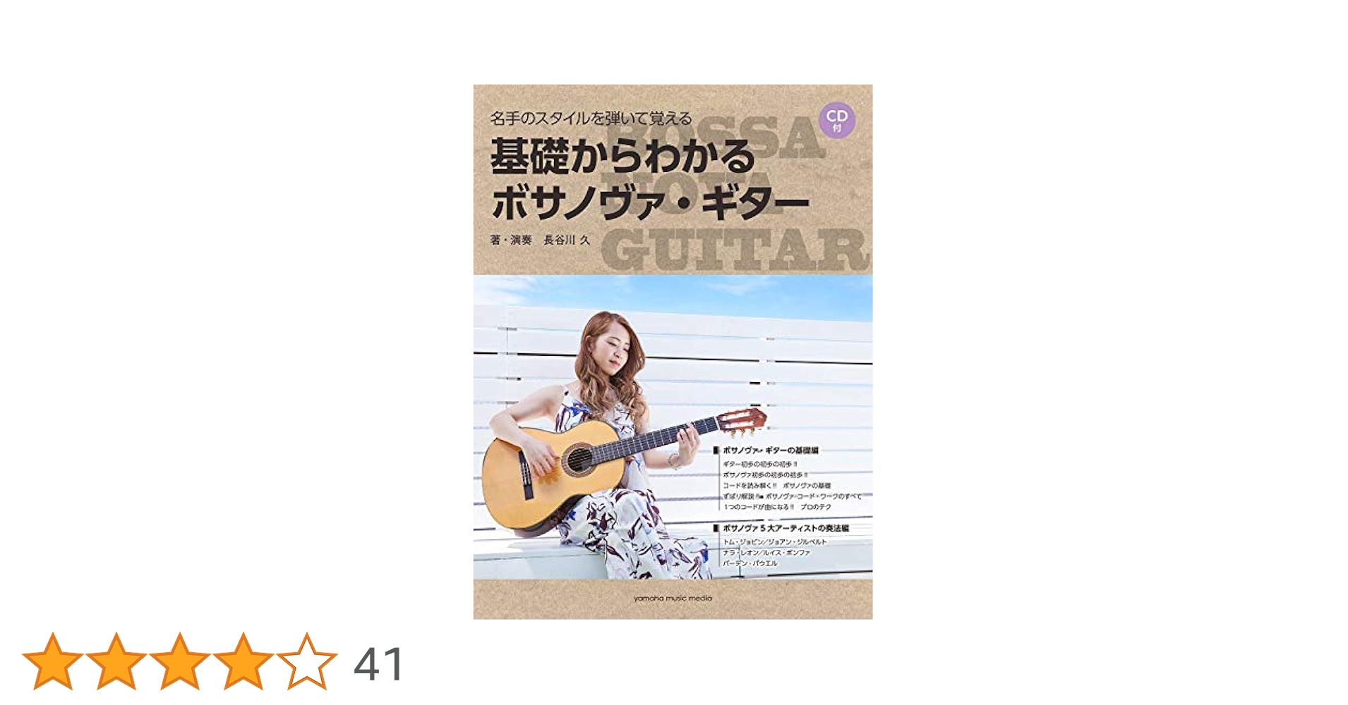 ブラジル・ギター教則本（サンバ・ボサノバ名曲付き） ヤマハ】名手のスタイルを弾いて覚える 基礎からわかる