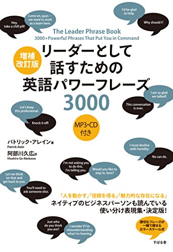 PDFダウンロード 増補改訂版 リーダーとして話すための英語パワーフレーズ3000【音声DL バイ