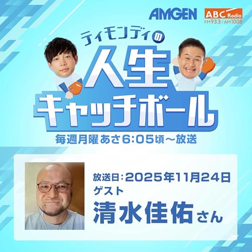 #88ゲスト：清水佳佑さん