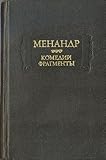 Menandr. Komedii Fragmenty / Menander. Comedies. Fragments (Russian Edition)