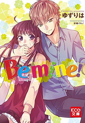 Be mine! (KCG文庫)