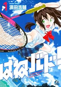 はねバド！（１） (アフタヌーンコミックス)