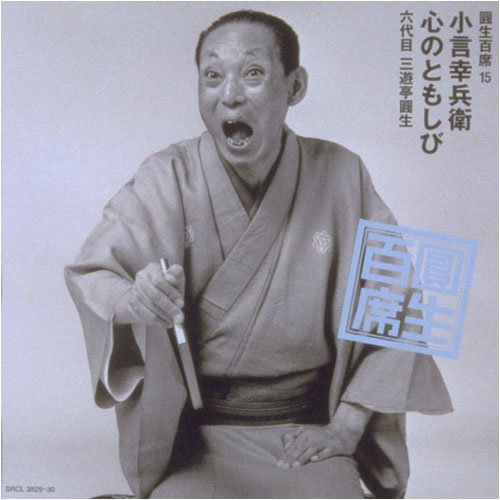 Amazon.co.jp: 圓生百席(15)小言幸兵衛/心のともしび: ミュージック