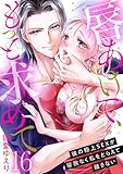 唇あけて、もっと求めて～彼の極上SEXが容赦なく私をとらえて離さない～16 (黒ひめコミック)