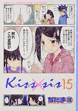 Kiss×sis(25) (KCデラックス) | ぢたま 某 |本 | 通販 | Amazon