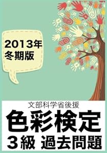 本の色彩検定3級問題集: (2013年過去問題) e色彩学校の表紙
