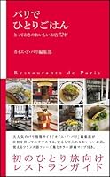 パリでひとりごはん とっておきのおいしいお店72軒 [Paridehitorigohan totte oki no oishī o mise 72-ken] 4797341890 Book Cover