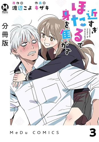 【分冊版】近すぎほたるで身を焦がす 3 (MeDu COMICS)