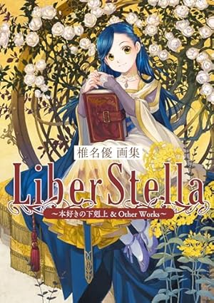 Amazon.co.jp: 本好きの下剋上～司書になるためには手段を選んで