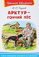 Arktur - gonchiy pes 5465034548 Book Cover