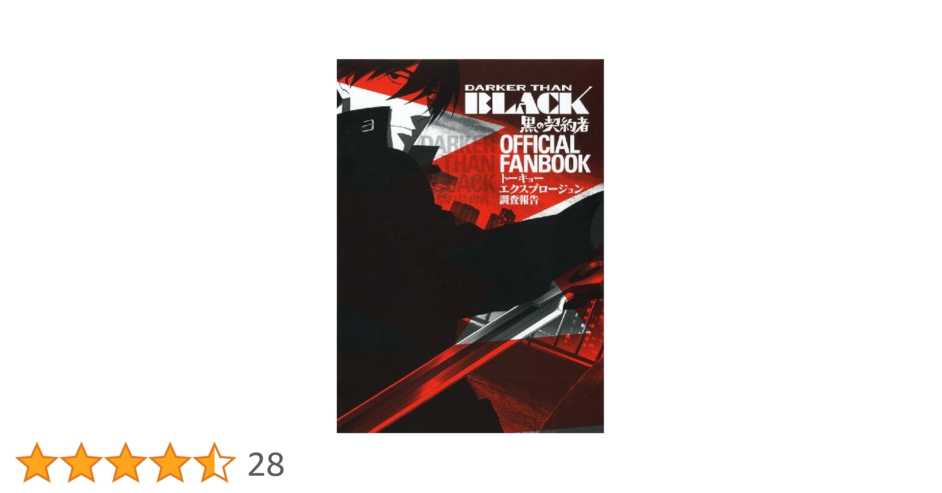 希少価値【黒の契約者 DARKER THAN BLACK】スペシャルファンブック 希少価値【黒の契約者 DARKER THAN BLACK】スペシャルファン